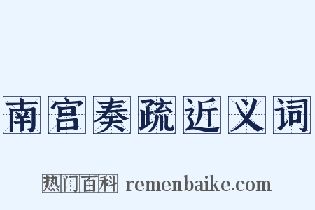 南宫奏疏近义词是什么意思的图片